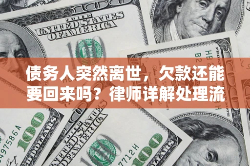 北京债务人突然离世，欠款还能要回来吗？律师详解处理流程