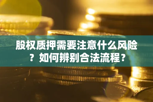 北京股权质押需要注意什么风险？如何辨别合法流程？