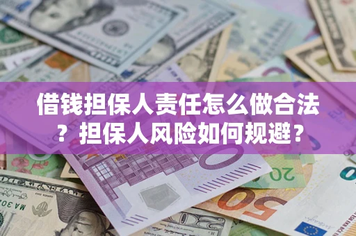 北京借钱担保人责任怎么做合法？担保人风险如何规避？