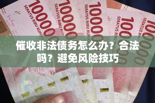 北京催收非法债务怎么办？合法吗？避免风险技巧