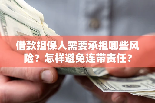 北京借款担保人需要承担哪些风险？怎样避免连带责任？