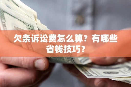 北京欠条诉讼费怎么算？有哪些省钱技巧？