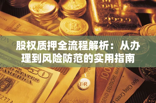 北京股权质押全流程解析：从办理到风险防范的实用指南