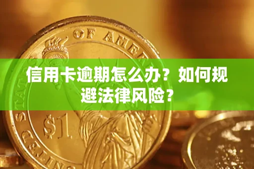 北京信用卡逾期怎么办？如何规避法律风险？