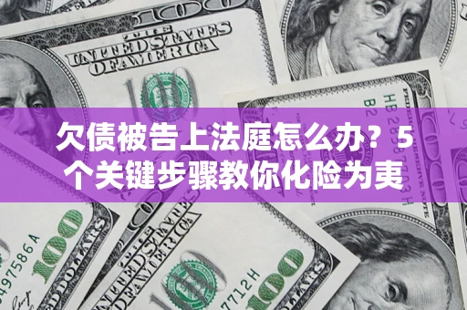 北京欠债被告上法庭怎么办？5个关键步骤教你化险为夷