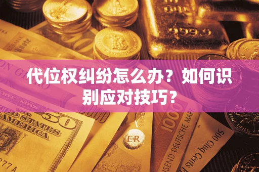 北京代位权纠纷怎么办？如何识别应对技巧？