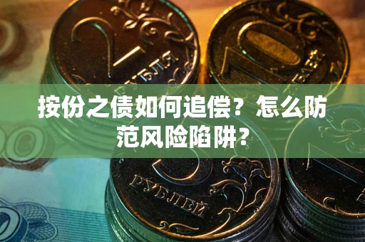 北京按份之债如何追偿？怎么防范风险陷阱？