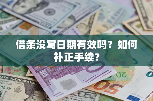 北京借条没写日期有效吗？如何补正手续？