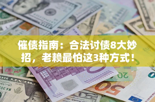 北京催债指南：合法讨债8大妙招，老赖最怕这3种方式！