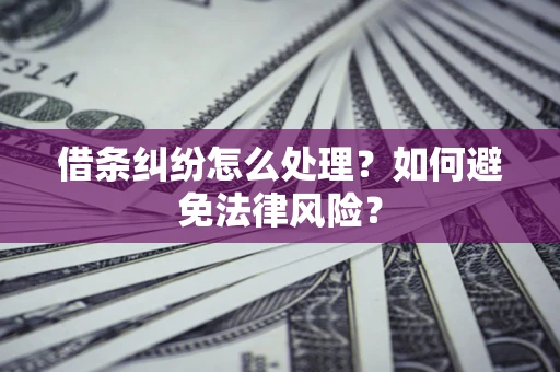 北京借条纠纷怎么处理？如何避免法律风险？