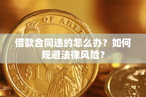 北京借款合同违约怎么办？如何规避法律风险？