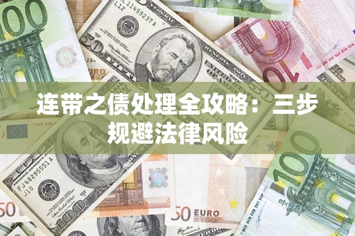北京连带之债处理全攻略：三步规避法律风险