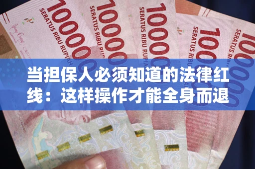 北京当担保人必须知道的法律红线：这样操作才能全身而退