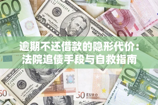 北京逾期不还借款的隐形代价：法院追债手段与自救指南