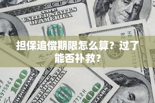 北京担保追偿期限怎么算？过了能否补救？