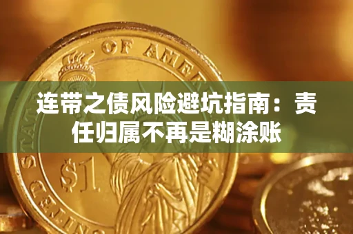 北京连带之债风险避坑指南：责任归属不再是糊涂账