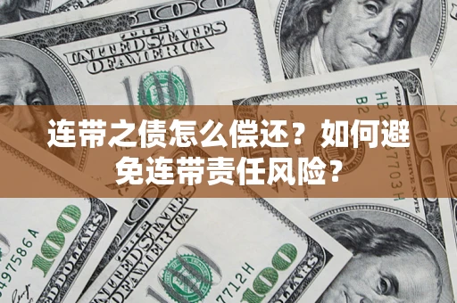 北京连带之债怎么偿还？如何避免连带责任风险？