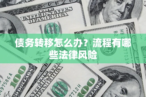 北京债务转移怎么办？流程有哪些法律风险