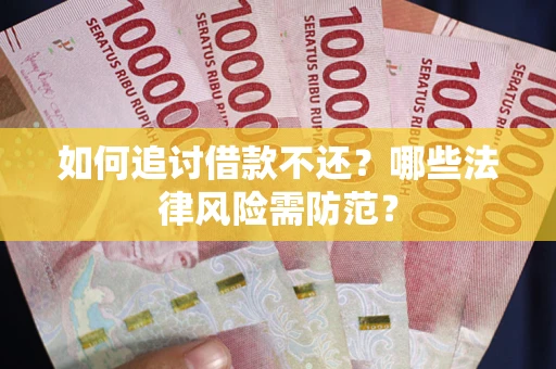 北京如何追讨借款不还？哪些法律风险需防范？